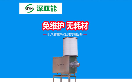 深亞能油霧分離器工作原理