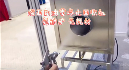 深亞能油霧回收機
