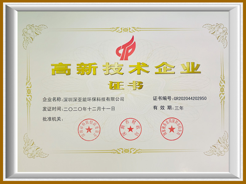 高新技術企業(yè)證書