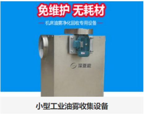 油霧收集器的區(qū)別有哪些？